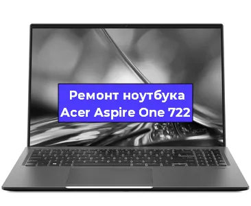 Замена hdd на ssd на ноутбуке Acer Aspire One 722 в Москве